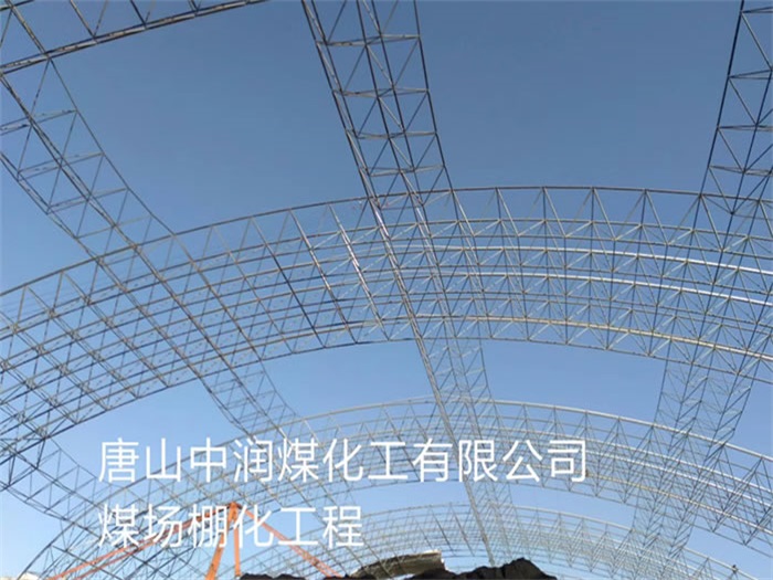 珲春中润煤化工有限公司煤场棚化工程